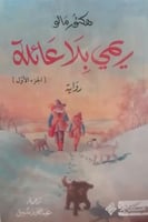 بلا عائلة ج 1