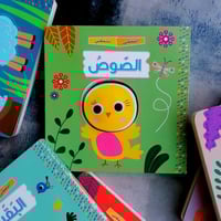 سلسلة اضغطني تسمعني - الصوص