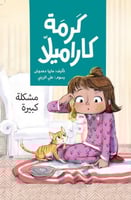 كرمة كاراميلا مشكلة كبيرة