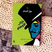 كتاب الاوهام