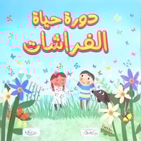 سلسلة هل تعلم ؟ دورة حياة الفراشات