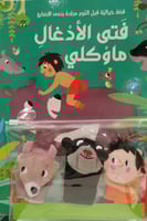 سلسلة قصة و دمى الاصابع - فتى الادغال ماوكلي