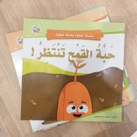 سلسلة خطوة بخطوة - حبة القمح تنتظر