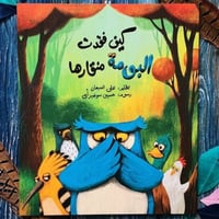 كيف فقدت البومة منقارها