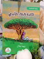 ثلاثية البقاء