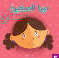 نورة الصغيرة