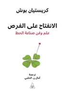 الانفتاح على الفرص