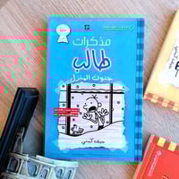 مذكرات طالب - جنون المنزل