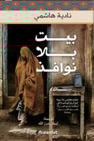 بيت بلا نوافذ