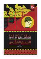 الجحيم المقدس