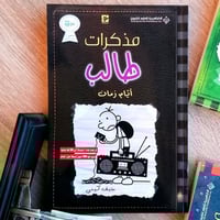 مذكرات طالب - ايام زمان