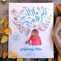 قلم ملالا العجيب