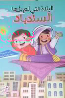 البلاد التي لم يزرها السندباد