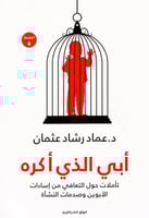 ابي الذي اكره