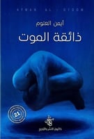 ذائقة الموت