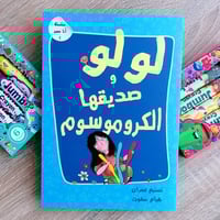 سلسلة انا مميز 1 - لولو و صديقها الكروموسوم