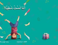 أنا لست شقيا