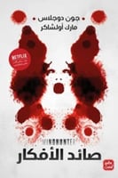 صائد الافكار