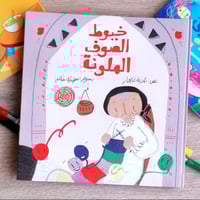 خيوط الصوف الملونة