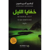 خفايا الليل