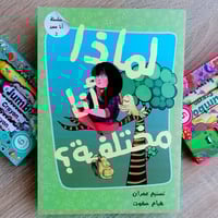 سلسلة انا مميز 2 - لماذا أنا مختلفة