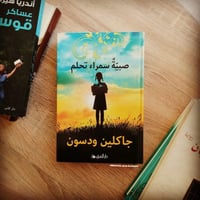 صبية سمراء تحلم