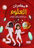 مغامرات العلوم حل الالغاز وانقذ العالم