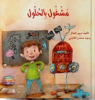 مشغول بالحلول