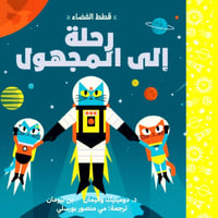 مغامرات آستروكات رحلة الى المجهول