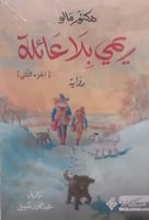 بلا عائلة ج 2