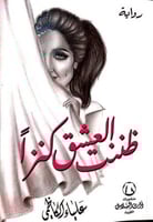 ظننت العشق كنزا