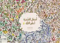 اسفل الشجرة اعلى التل