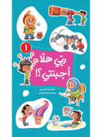 ربي هلا اجبتني - الجزء الاول