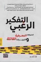 التفكير الرعبي - التشوهات المعرفية و التبريرات الق...