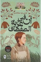 آن في عزبة الصفصاف ج4
