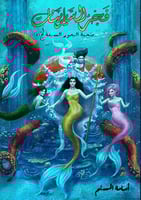 فجر السارينات