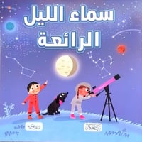 سلسلة هل تعلم ؟ سماء الليل الرائعة