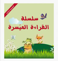 سلسلة القراءة الميسرة