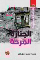 الجنازة المرحة