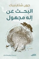 البحث عن اله مجهول