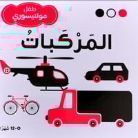 طفل مونتيسوري - المركبات