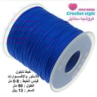 خيط نايلون أزرق 0.8 مل