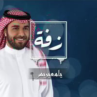 زفة عريس: يامعيريس