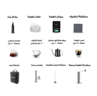 مجموعة القهوة المختصة المتكاملة 12 في 1 شنطة تحضير...