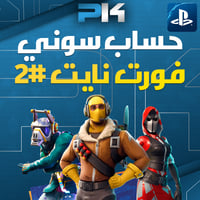 #2 حساب فورت نايت - سوني ( تسليم فوري )