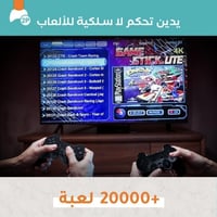 جهاز العاب الطيبين المطور 10000 لعبة