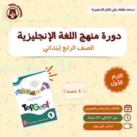 دورة منهج Top goal 1
