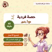 حصة فردية مع أ. بدور