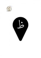 ظ