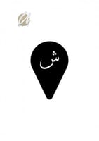 ش